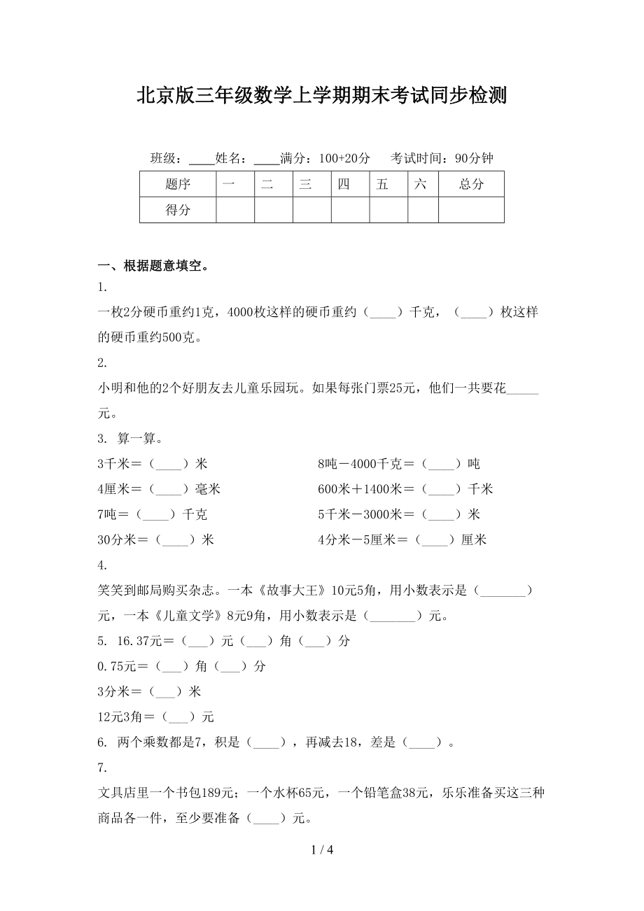 北京版三年级数学上学期期末考试同步检测_第1页