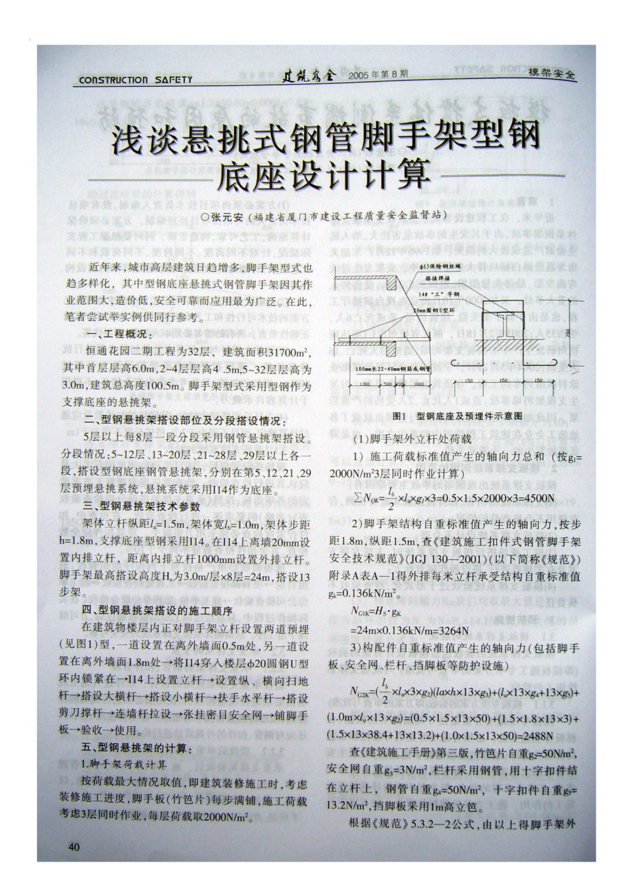 浅谈悬挑式钢管脚手架型钢底座设计计算_第1页