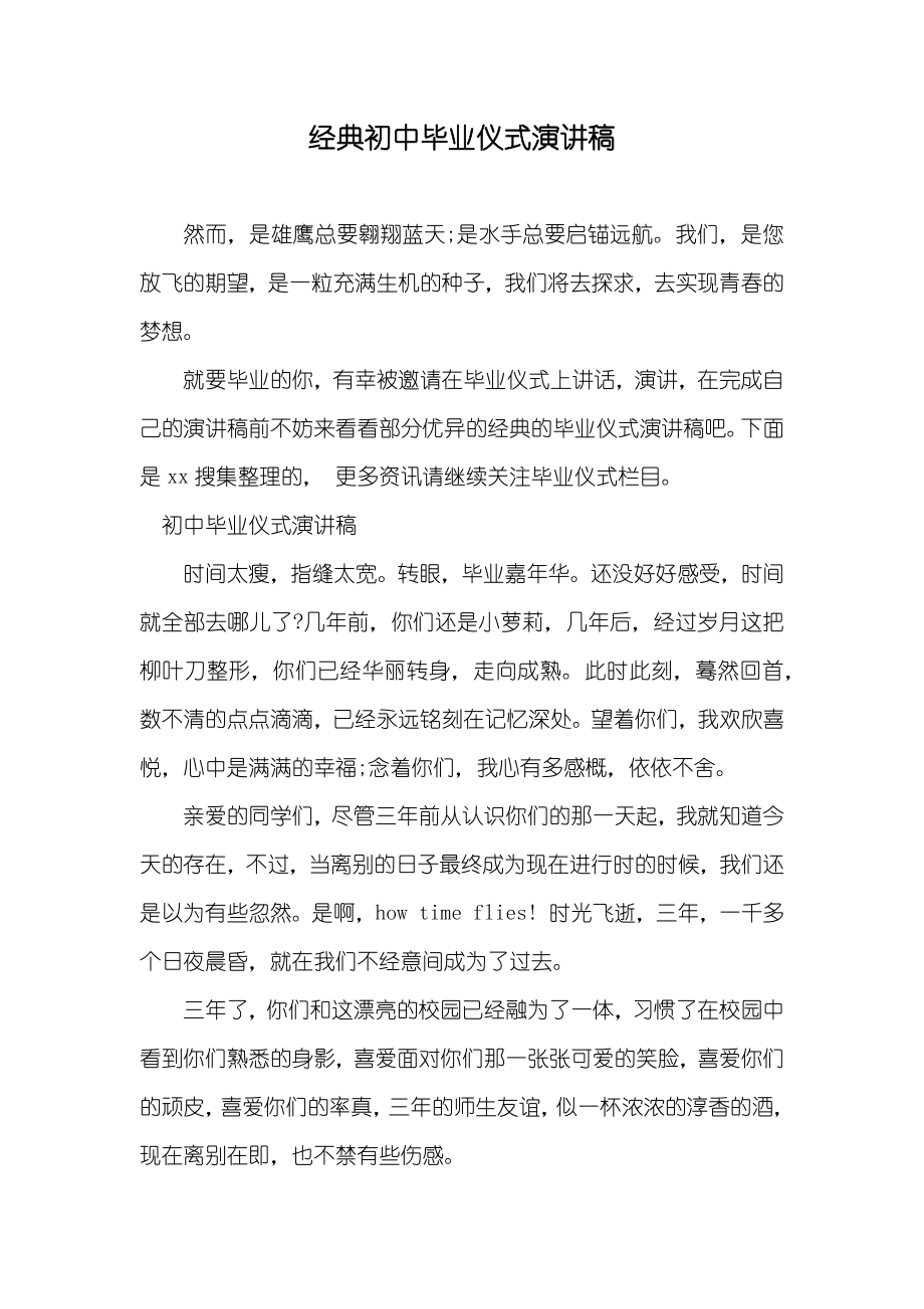 经典初中毕业仪式演讲稿_第1页