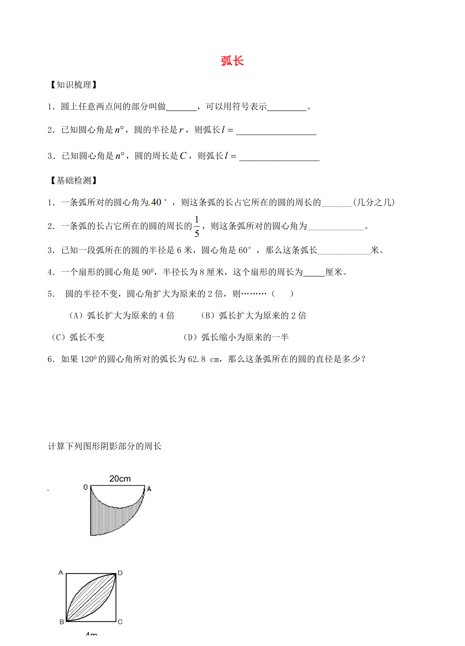 六年级数学上册4.2弧长同步测试题无答案沪教版五四制试题_第1页