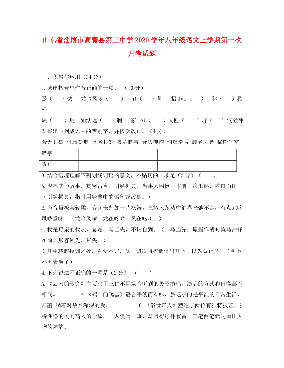 山东省淄博市高青县第三中学八年级语文上学期第一次月考试题无答案鲁教版五四制_第1页