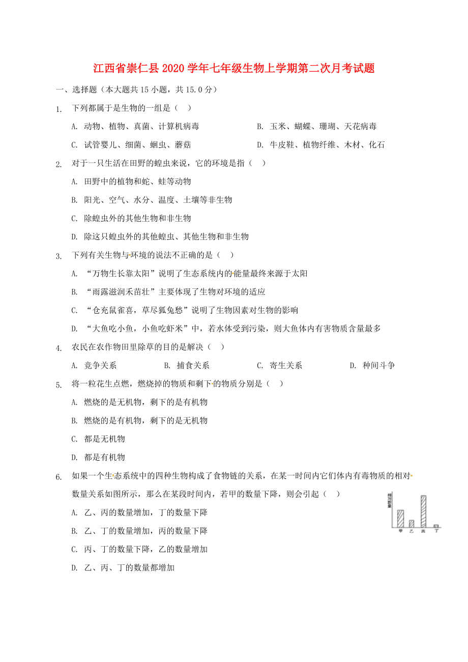 江西省崇仁县七年级生物上学期第二次月考试题新人教版_第1页