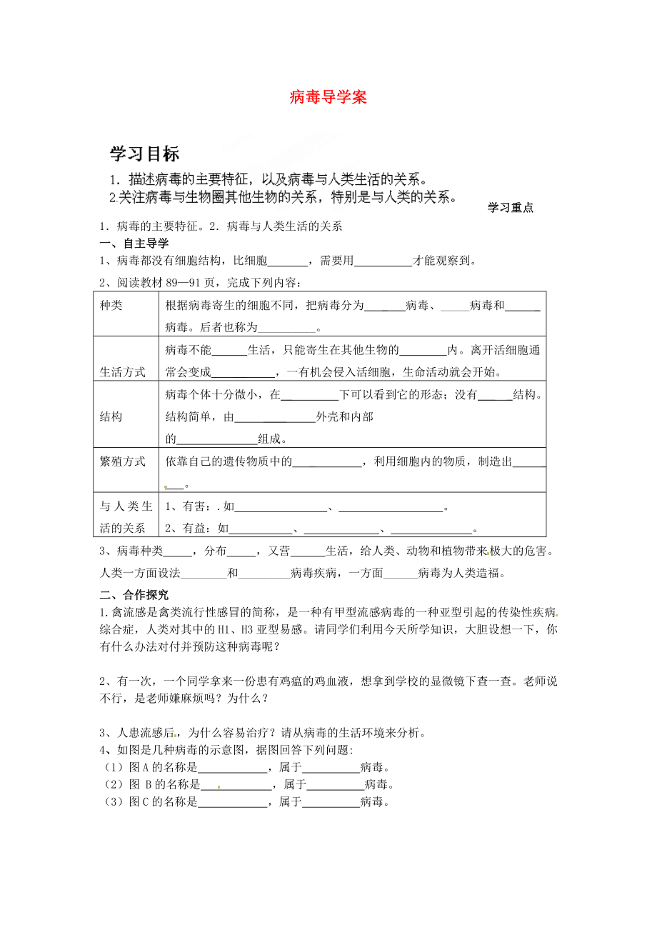 湖南省郴州苏仙中学八年级生物上册病毒导学案无答案新人教版_第1页