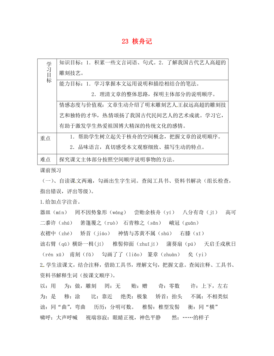 重慶市綦江縣隆盛中學(xué)八年級語文上冊核舟記學(xué)案無答案新人教版_第1頁