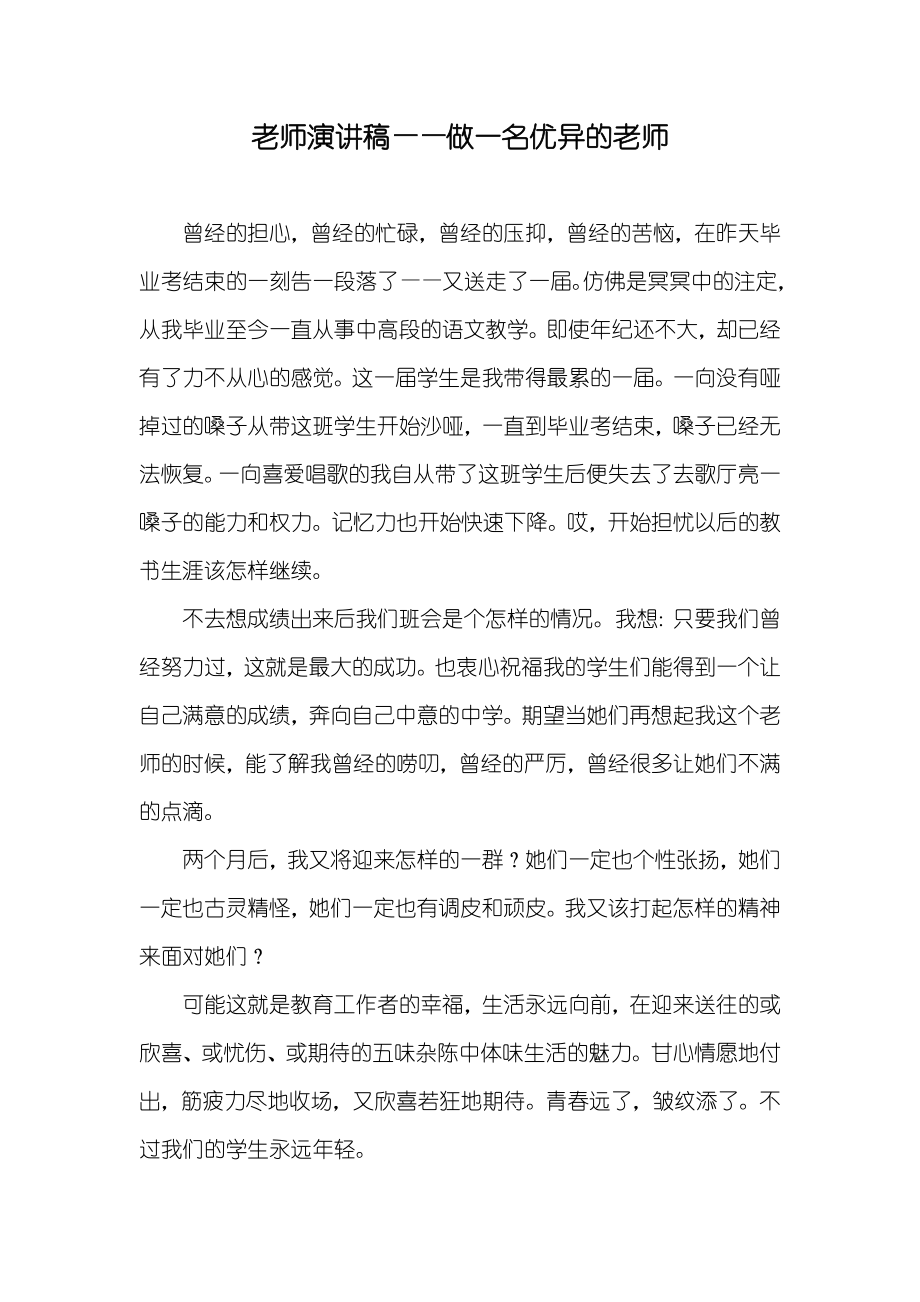 老师演讲稿——做一名优异的老师_第1页