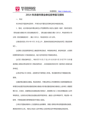 2014年承德市事业单位招考复习资料