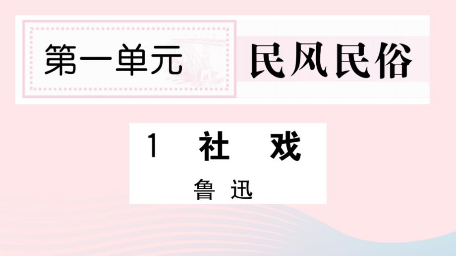 山西专版2020年春八年级语文下册第一单元1社戏习题课件新人教版_第1页