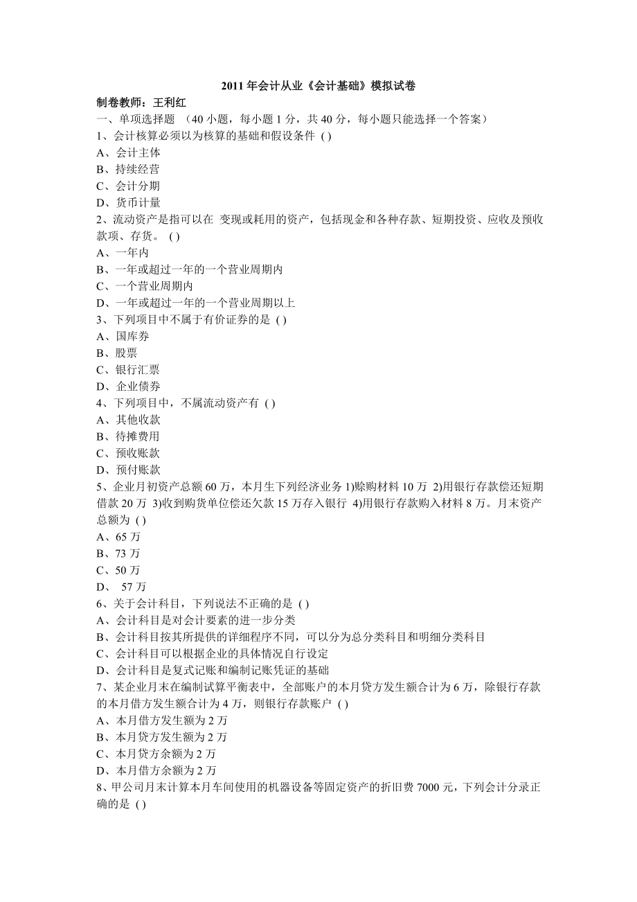 《會計基礎(chǔ)模擬試題》(王利紅)_第1頁