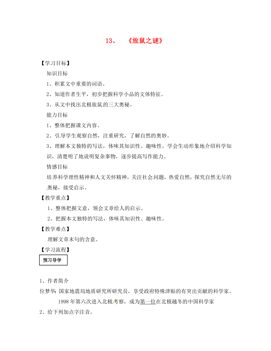 廣東省陽東廣雅學(xué)校八年級語文下冊第13課旅鼠之謎導(dǎo)學(xué)案無答案新人教版_第1頁