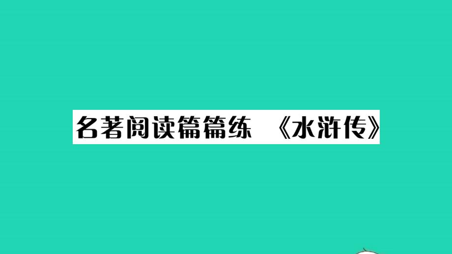 荆州专版2021年九年级语文上册第六单元名著阅读篇篇练水浒传习题课件新人教版_第1页