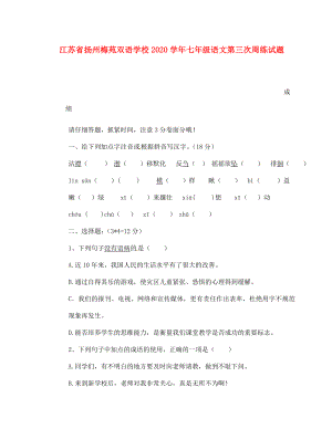 江苏省扬州梅苑双语学校七年级语文第三次周练试题无答案