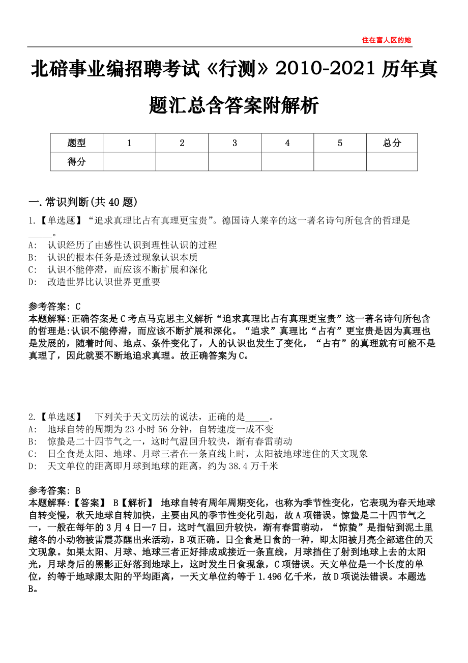 北碚事业编招聘考试《行测》2010-2021历年真题汇总含答案附解析第四〇五期_第1页