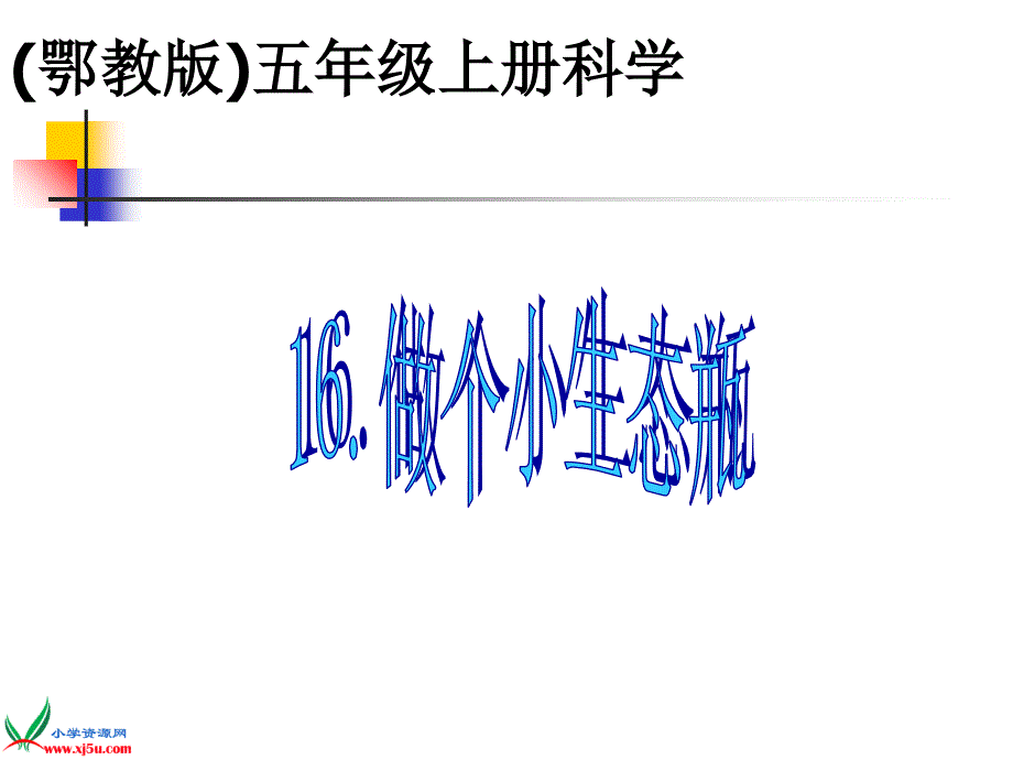 鄂教版小学科学五年级上册《做个小生态瓶》课件_第1页