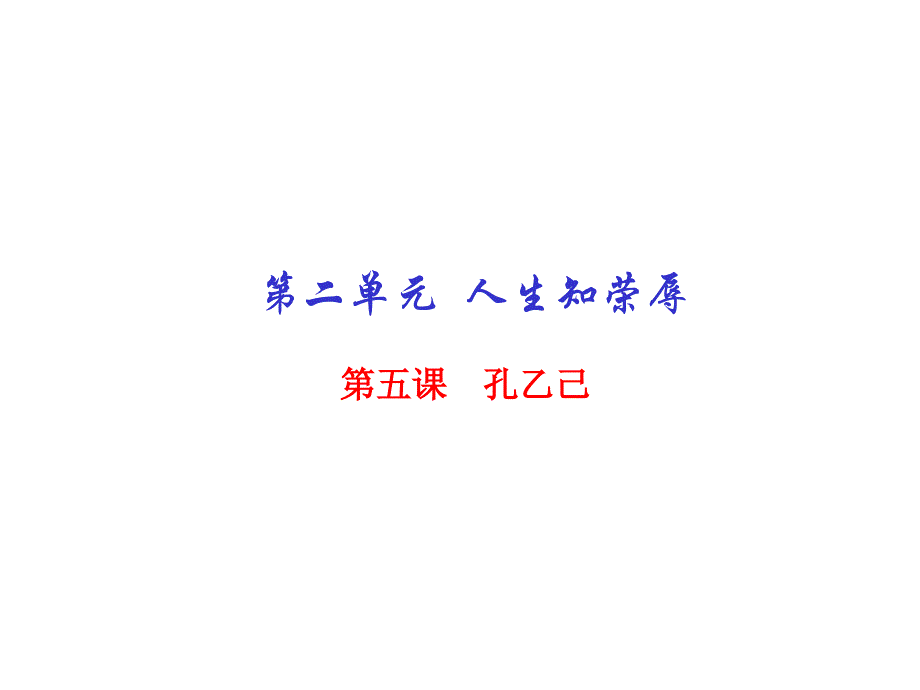 河师大附中人教版语文九下孔乙己课件2资料_第1页