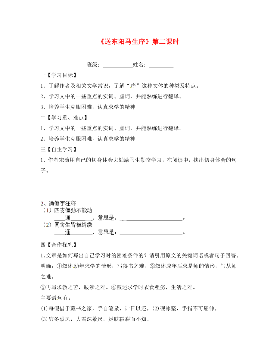 江蘇省淮安市漣水縣高溝中學(xué)八年級語文下冊第五單元第23課送東陽馬生序第2課時教學(xué)案無答案蘇教版_第1頁