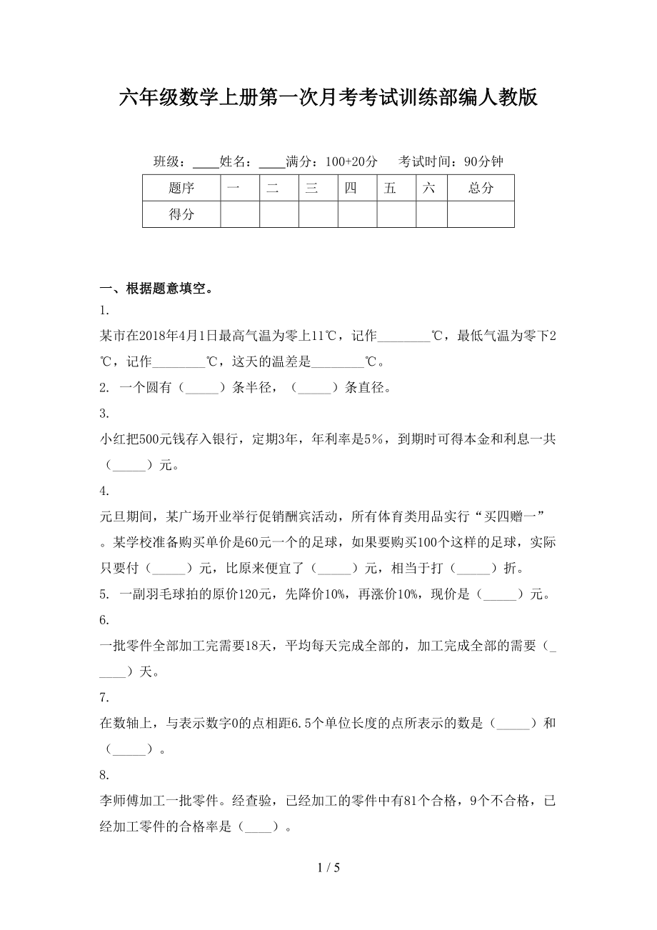 六年级数学上册第一次月考考试训练部编人教版_第1页