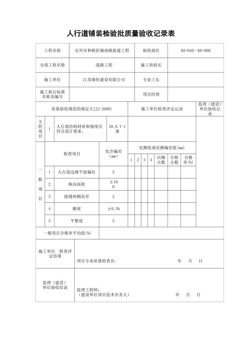 人行道铺装检验批质量验收记录表_第1页