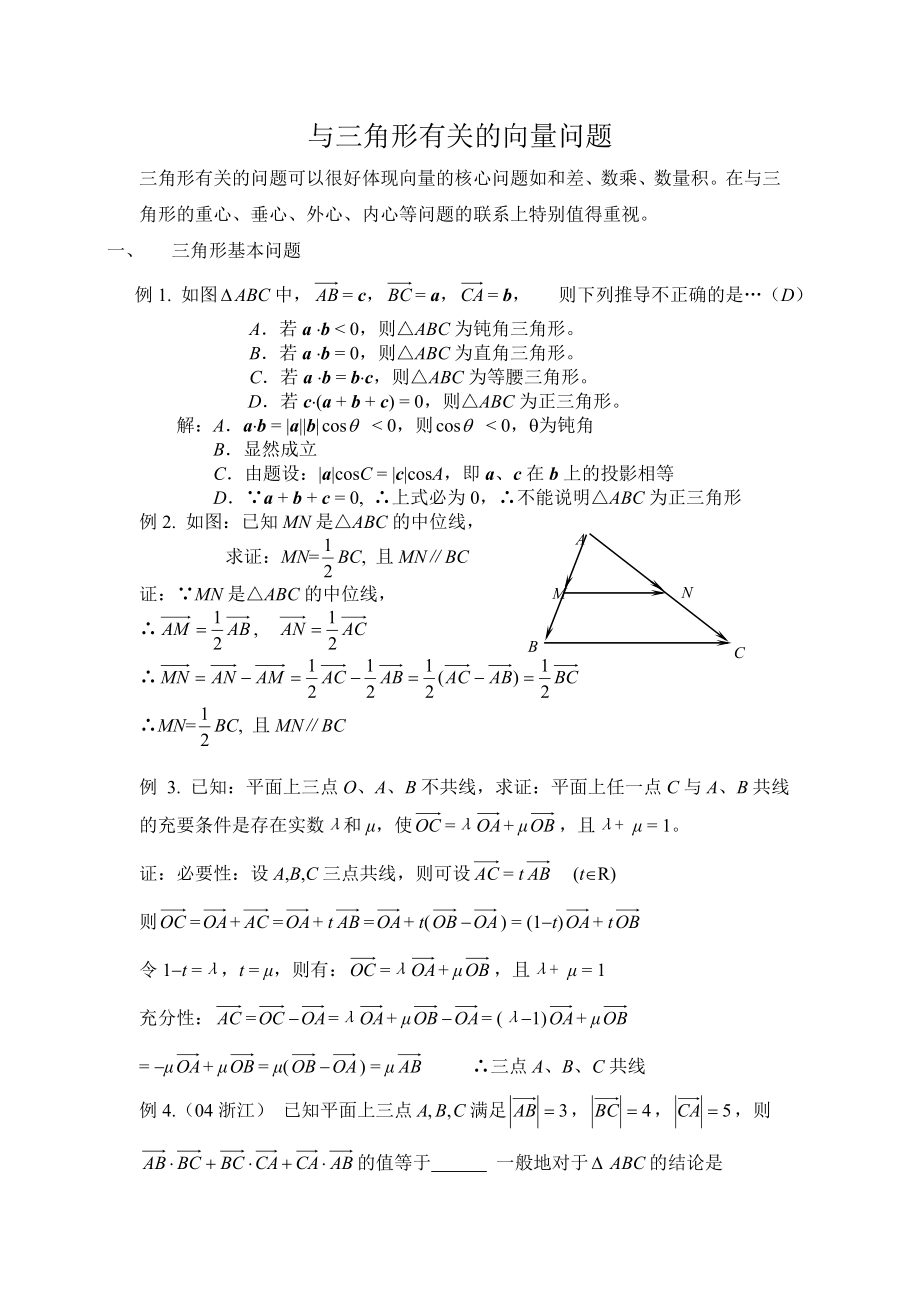 与三角形有关的向量问题_第1页