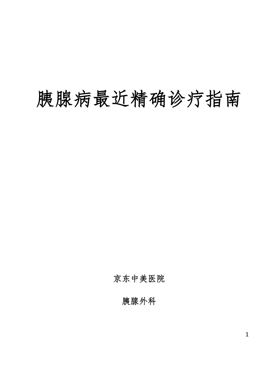 急性胰腺炎 治療指南_第1頁(yè)