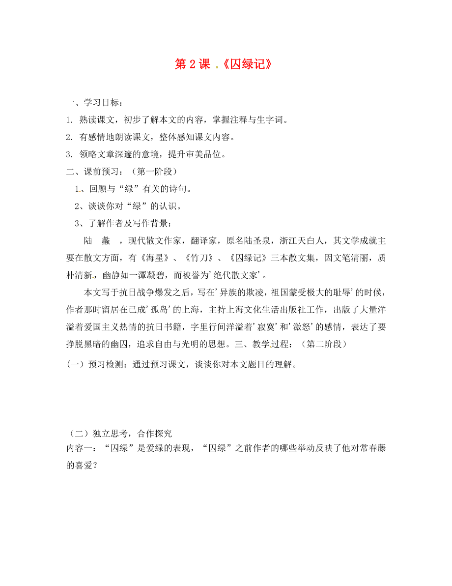 广东省河源市正德中学九年级语文上册第一单元2囚绿记学案1无答案语文版_第1页