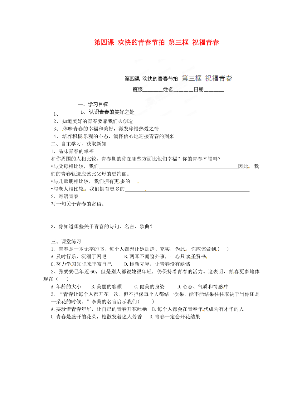 湖南省隆回縣萬和實驗學校七年級政治上冊第四課歡快的青節(jié)拍第三框祝福青導(dǎo)學案無答案新人教版_第1頁