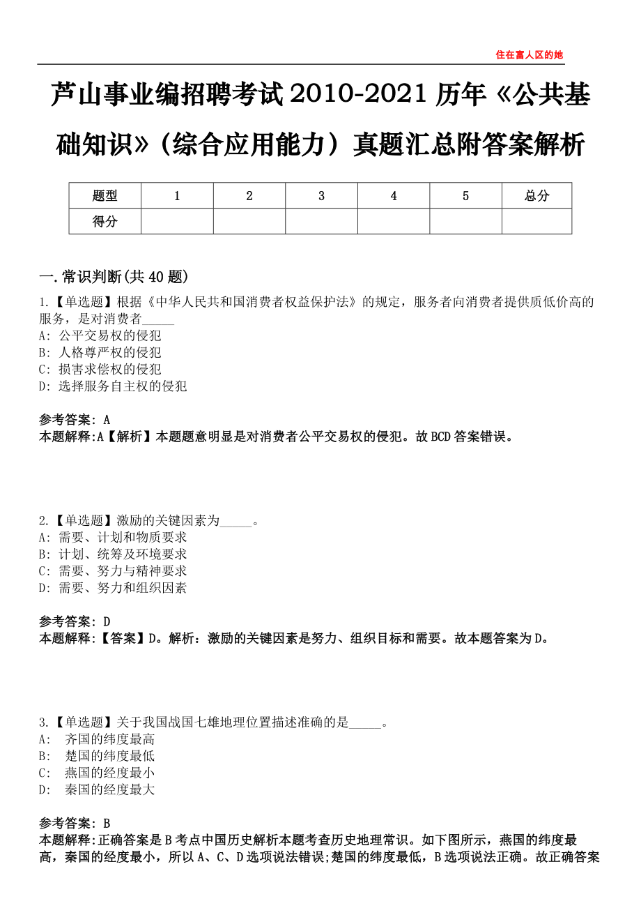 芦山事业编招聘考试2010-2021历年《公共基础知识》（综合应用能力）真题汇总附答案解析第四〇〇期_第1页