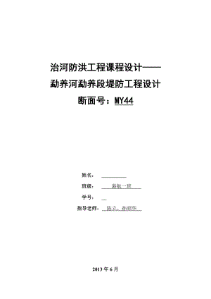 治河防洪工程课程设计-勐养河勐养段堤防工程的设计-my44断面