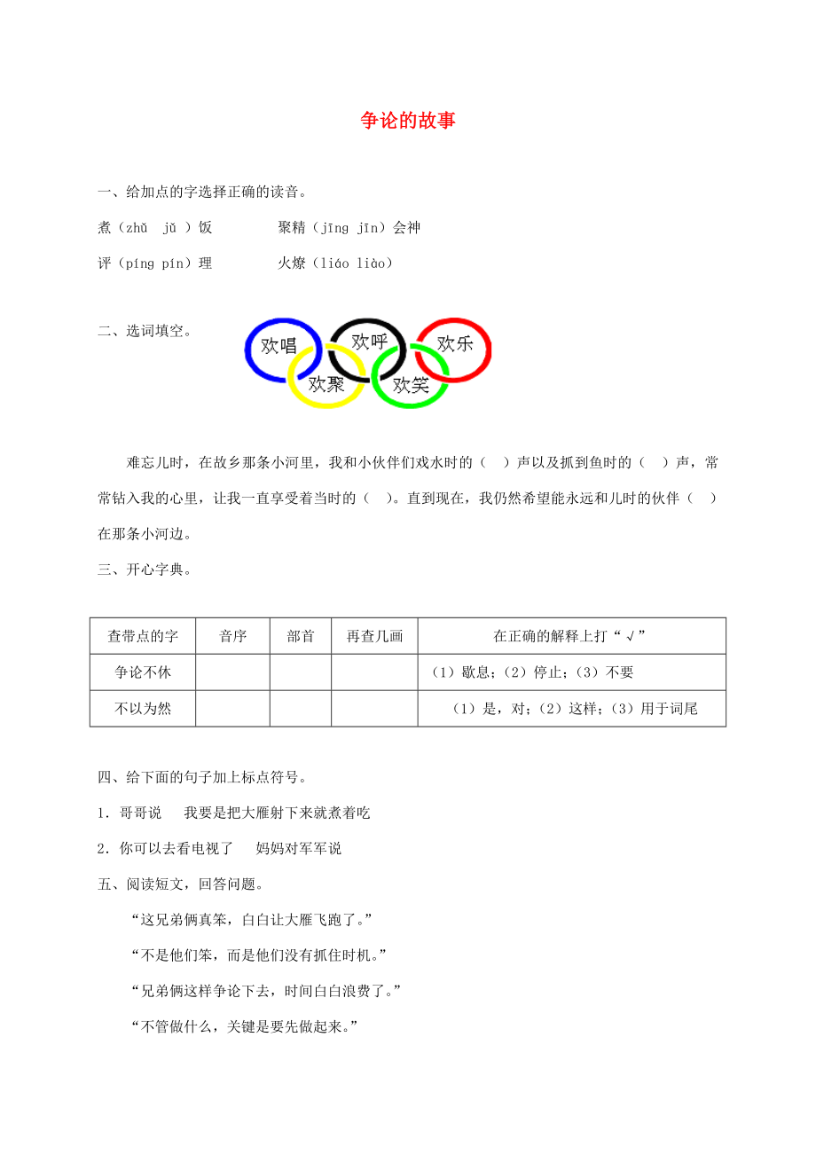 三年级语文下册争论的故事一课一练苏教版试题_第1页