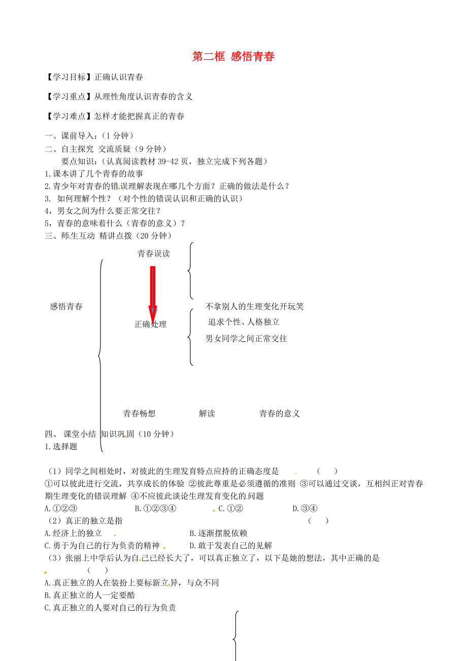 內(nèi)蒙古準(zhǔn)格爾旗第十中學(xué)七年級(jí)政治上冊(cè)第四課第二框感悟青導(dǎo)學(xué)案無(wú)答案新人教版_第1頁(yè)