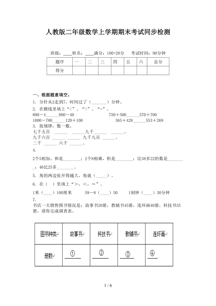 人教版二年级数学上学期期末考试同步检测_第1页