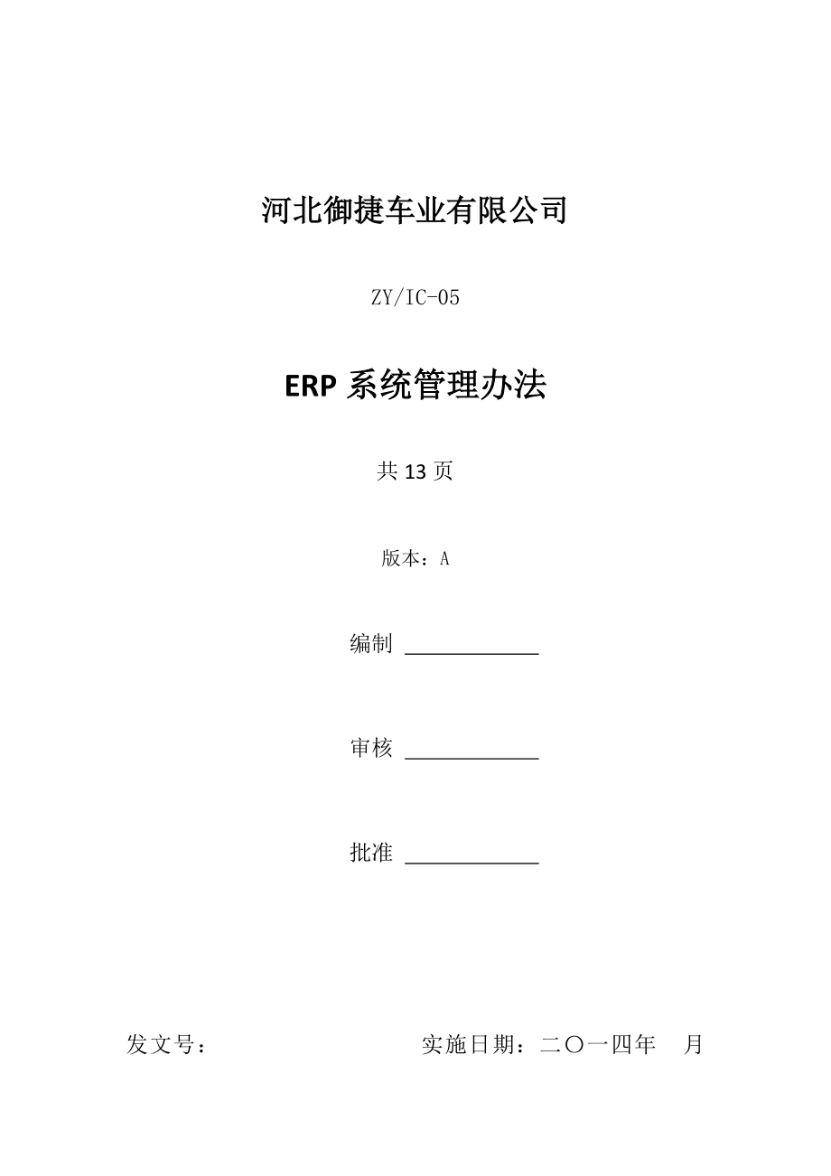 ERP系统管理办法_第1页