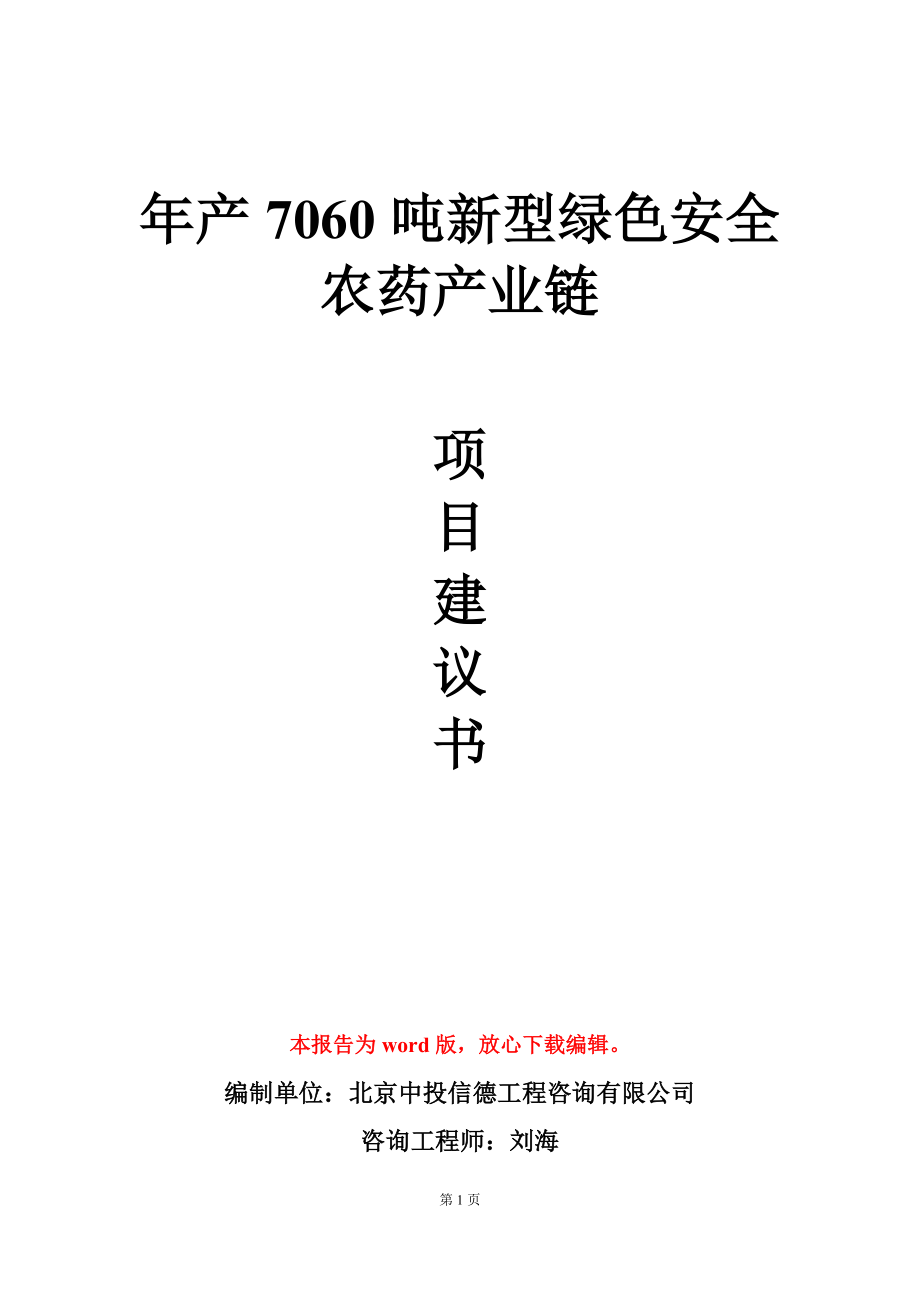 年产7060吨新型绿色安全农药产业链项目建议书写作模板立项审批_第1页