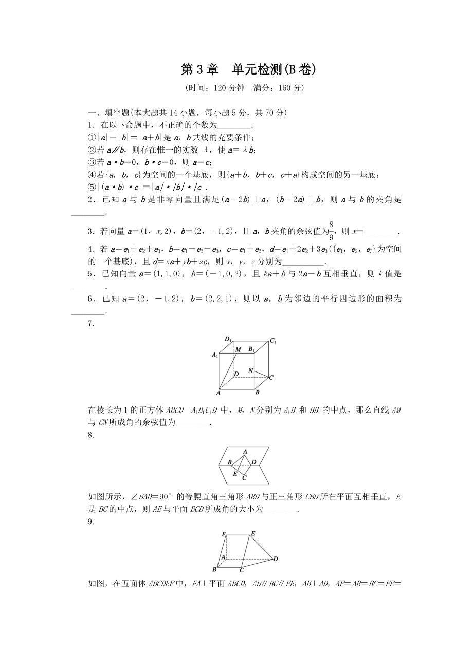 苏教版数学选修21第3章空间向量与立体几何第3章单元检测B卷含答案_第1页