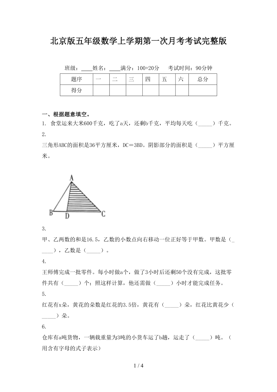 北京版五年级数学上学期第一次月考考试完整版_第1页