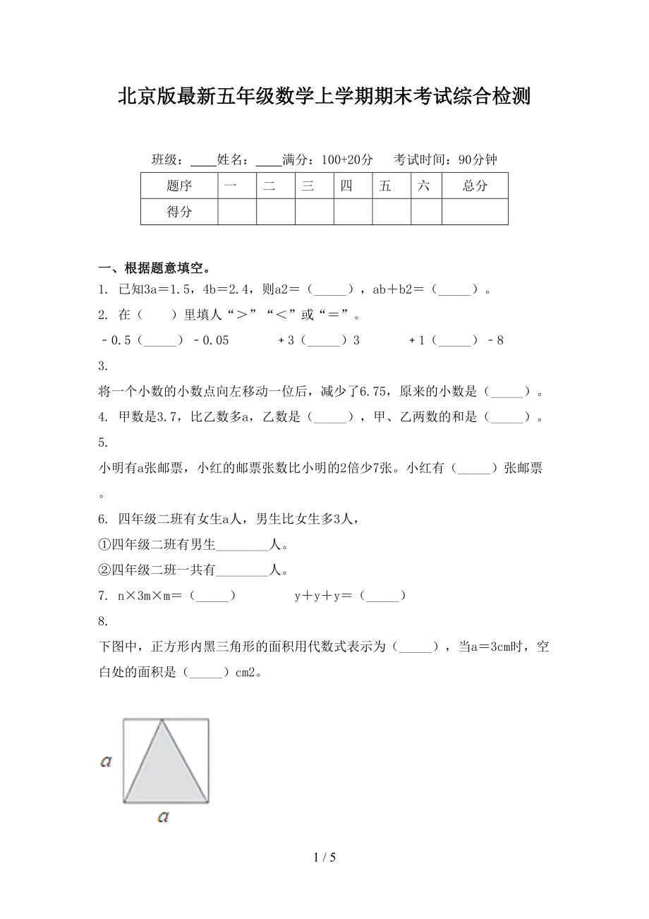 北京版最新五年级数学上学期期末考试综合检测_第1页