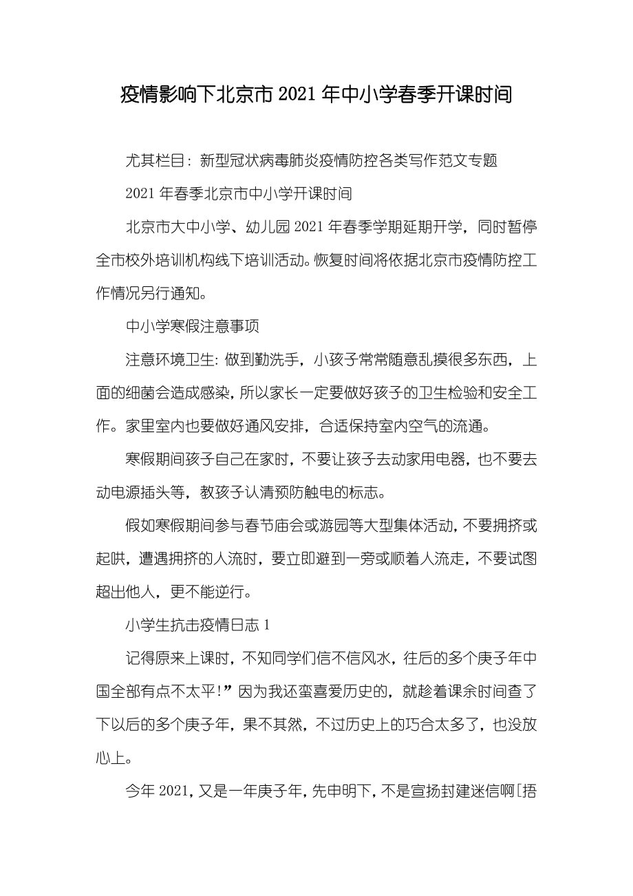 疫情影响下北京市中小学春季开课时间_第1页
