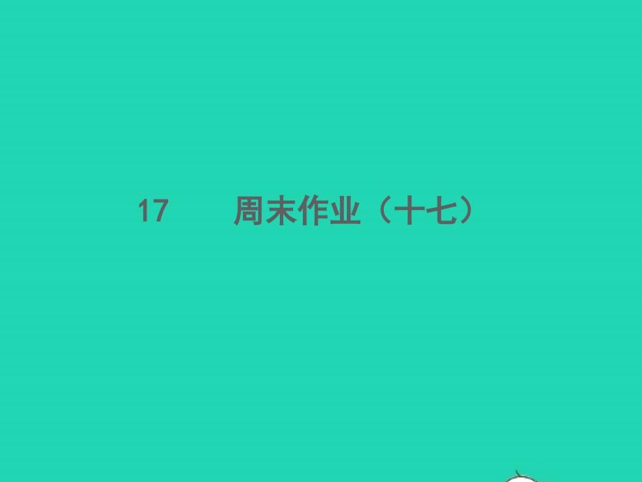 2021年秋八年级语文上册周末作业十七习题课件新人教版_第1页