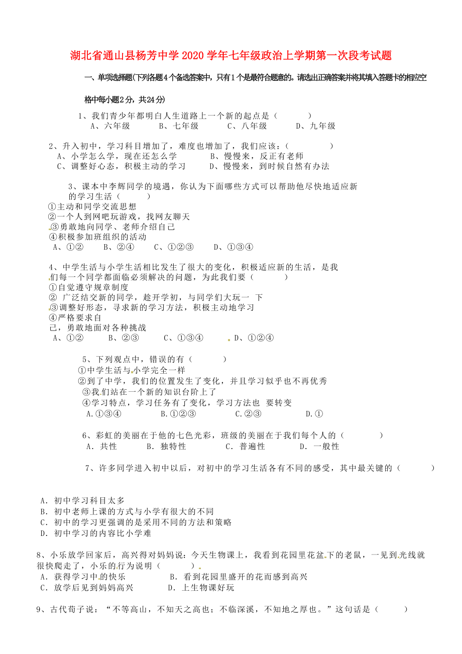 湖北省通山县杨芳中学七年级政治上学期第一次段考试题无答案新人教版_第1页