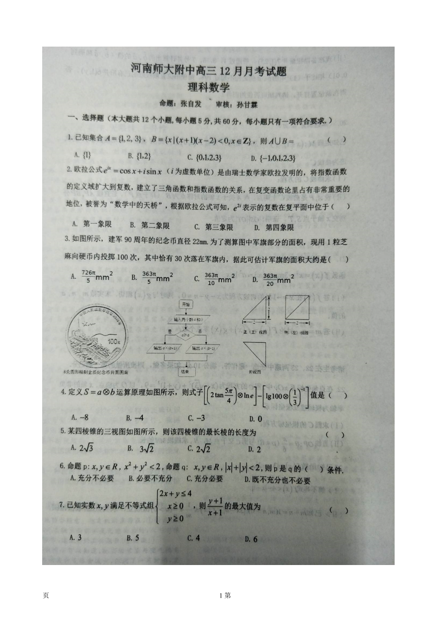 河南省师范大学附属中学高三12月月考数学理试题图片版无答案_第1页