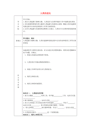 山東省陵縣鄭家寨鎮(zhèn)鄭寨中學(xué)八年級(jí)生物下冊(cè)5.2.2人類的進(jìn)化導(dǎo)學(xué)案無答案新版濟(jì)南版