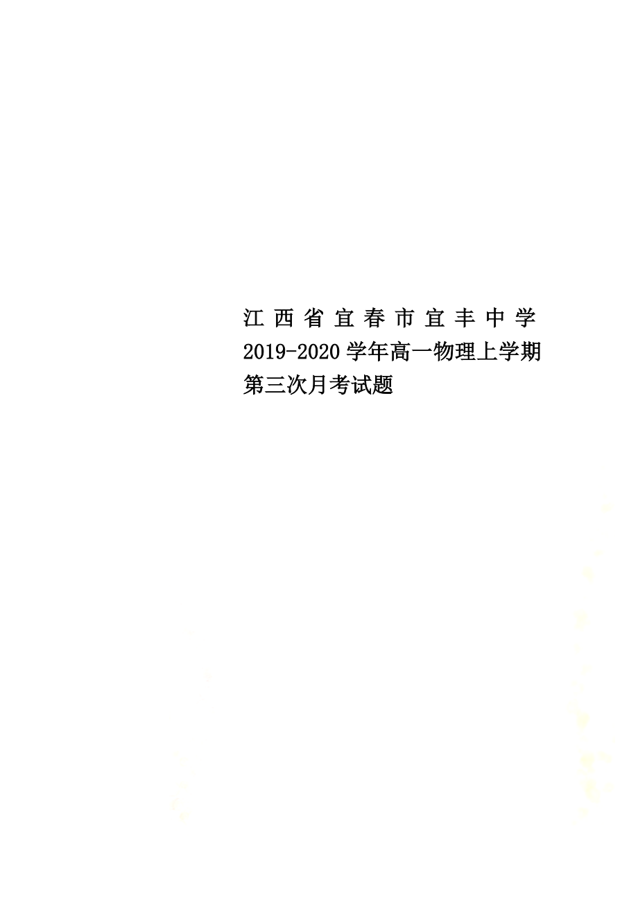 江西省宜春市宜丰中学2021学年高一物理上学期第三次月考试题_第1页