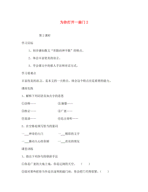 海南省?？谑械谑闹袑W七年級語文上冊為你打開一扇門導(dǎo)學案2無答案蘇教版