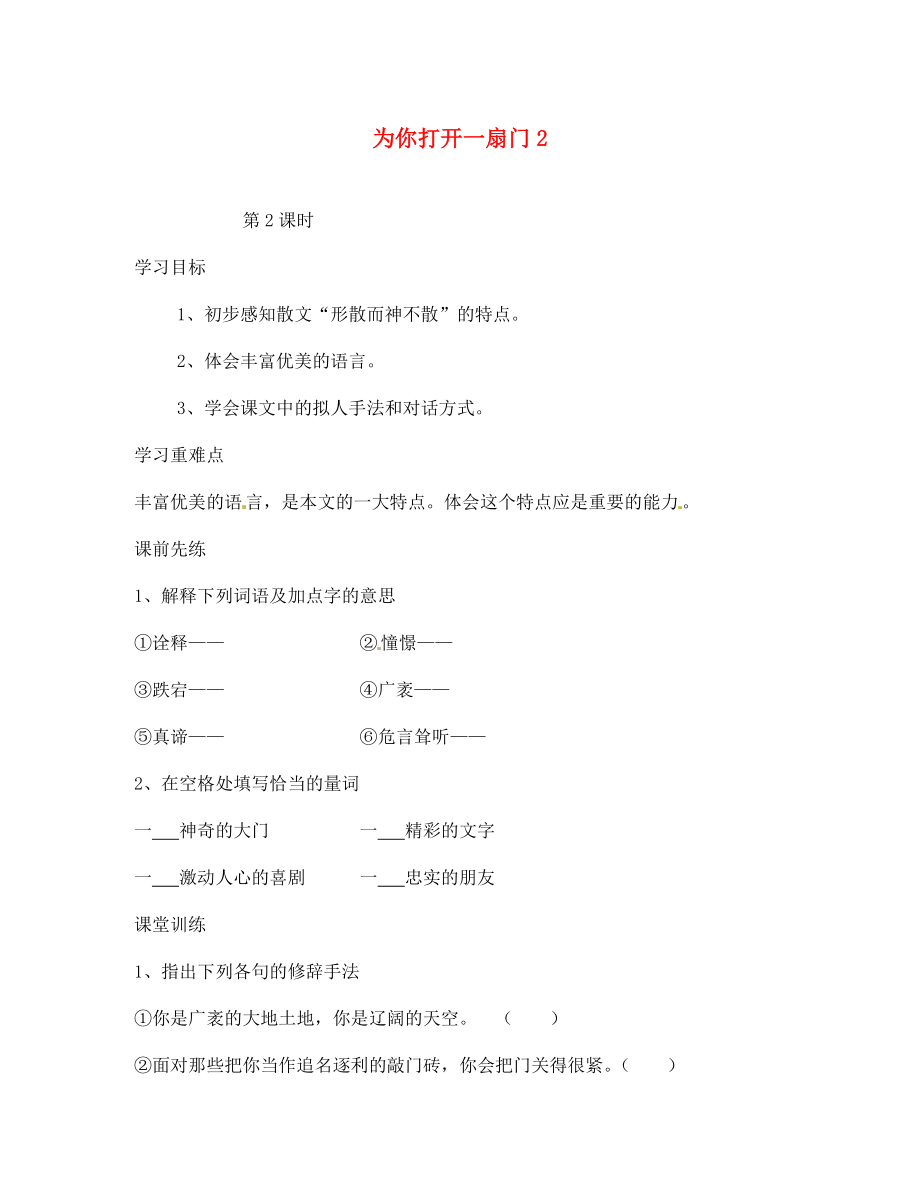 海南省?？谑械谑闹袑W七年級語文上冊為你打開一扇門導學案2無答案蘇教版_第1頁