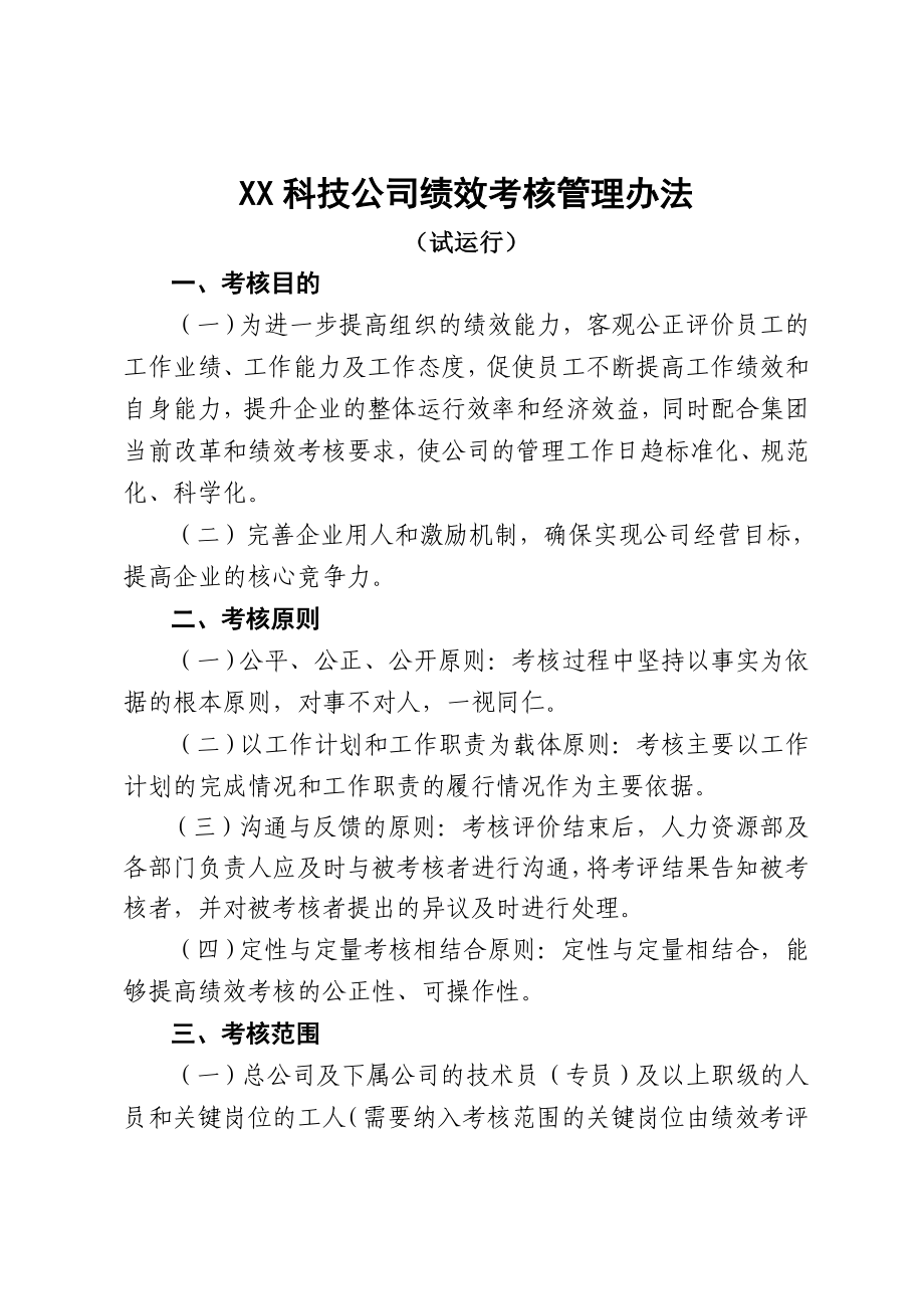 XX科技公司绩效考核管理办法试运行_第1页