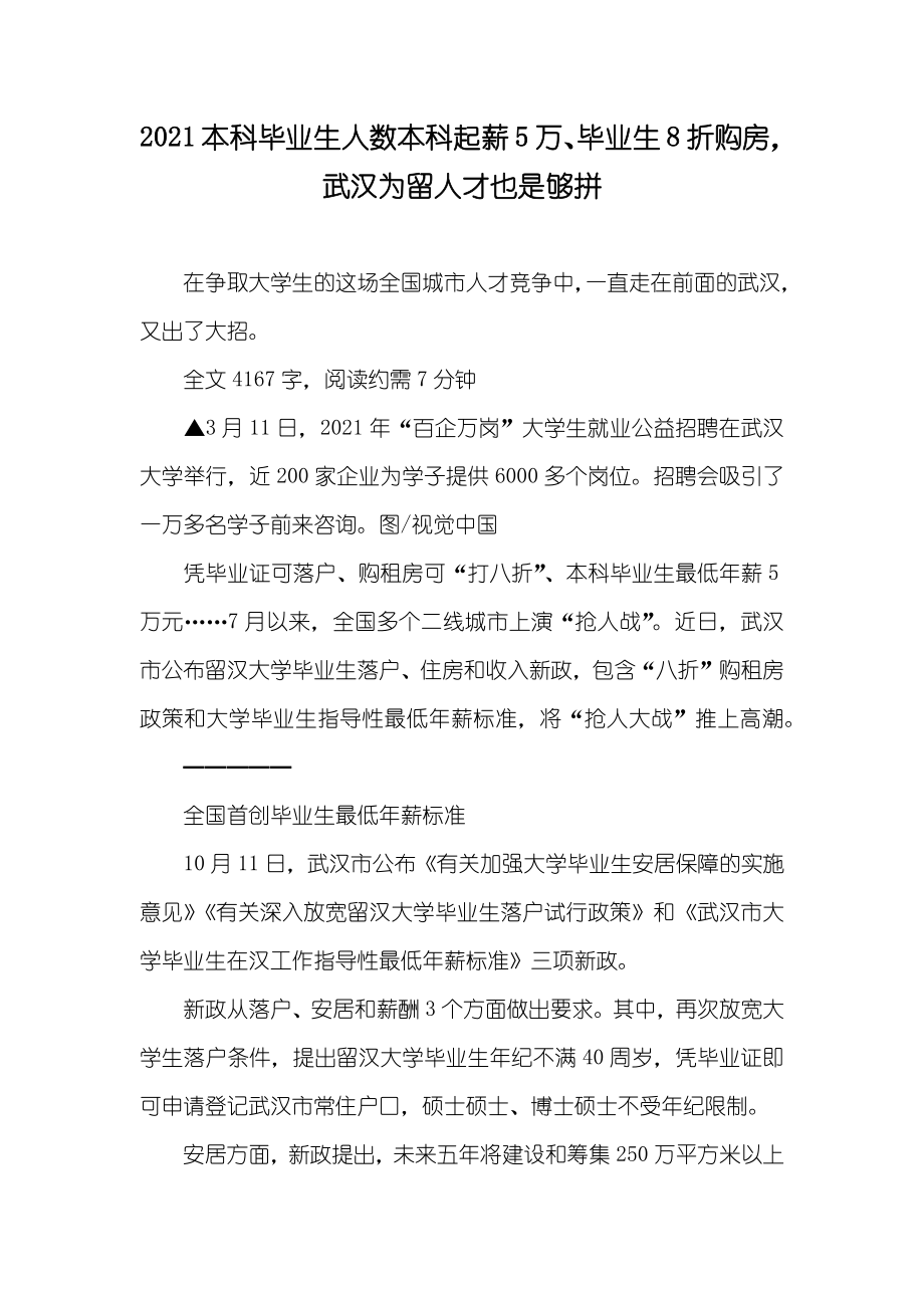 本科毕业生人数本科起薪5万、毕业生8折购房武汉为留人才也是够拼_第1页