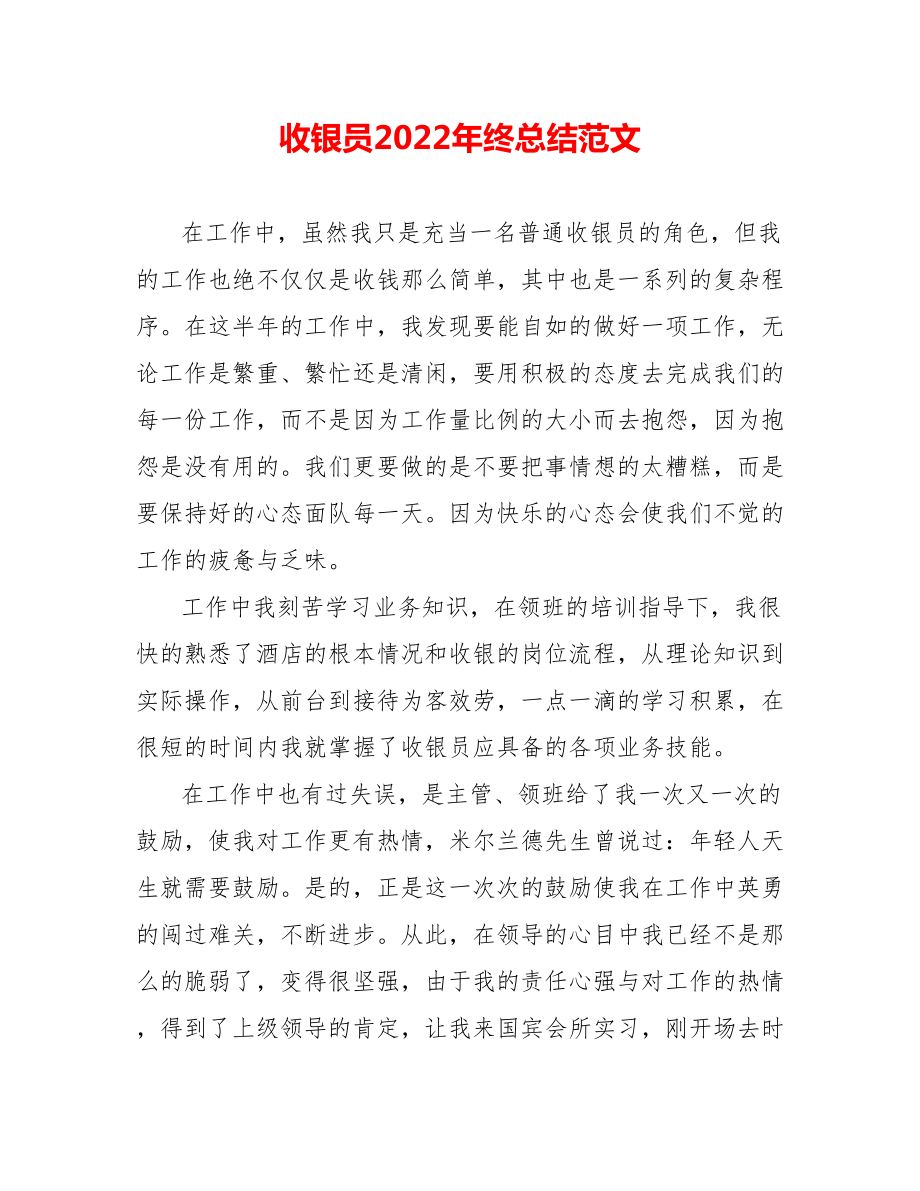 收银员202_年终总结范文_第1页