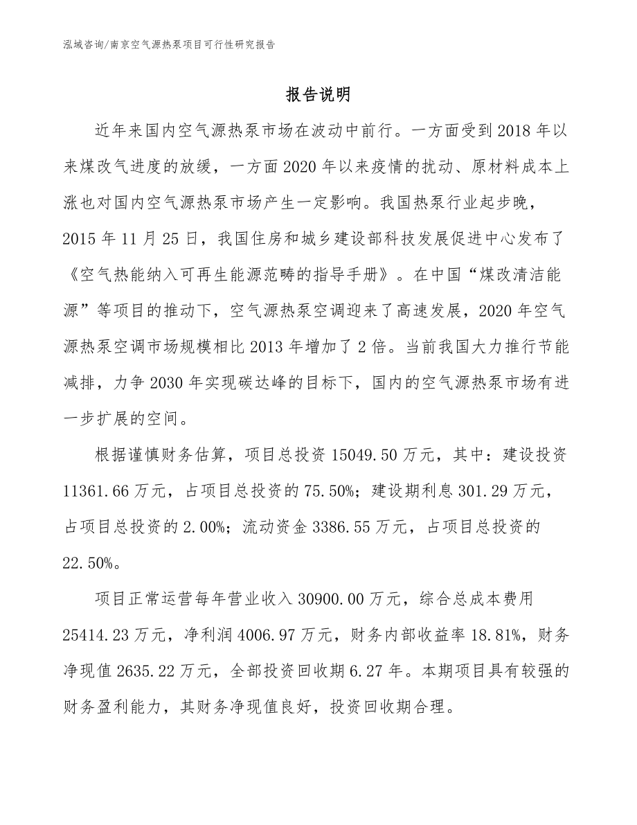 南京空气源热泵项目可行性研究报告（范文参考）_第1页