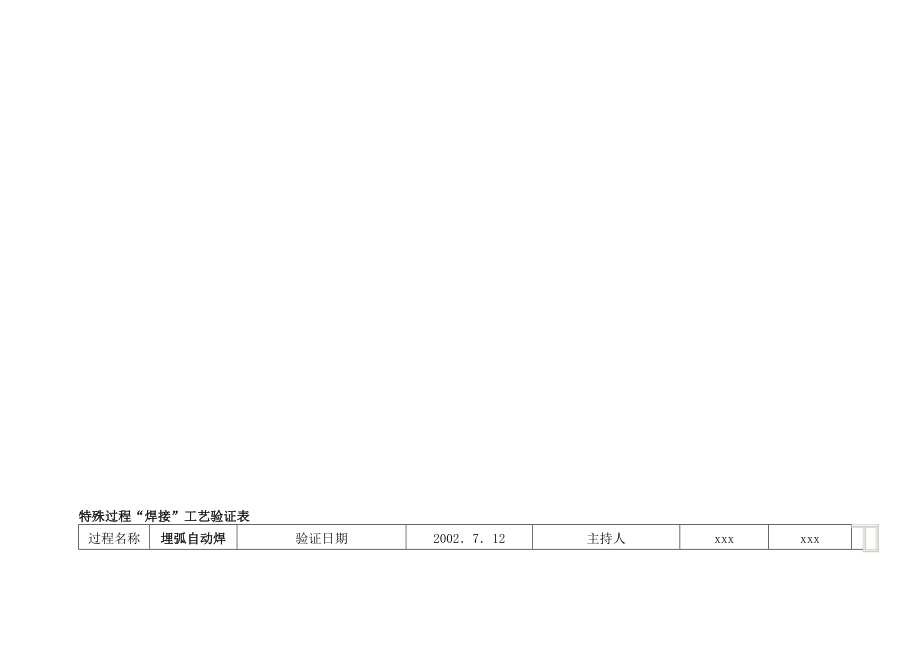 特殊过程焊接工艺确认_第1页