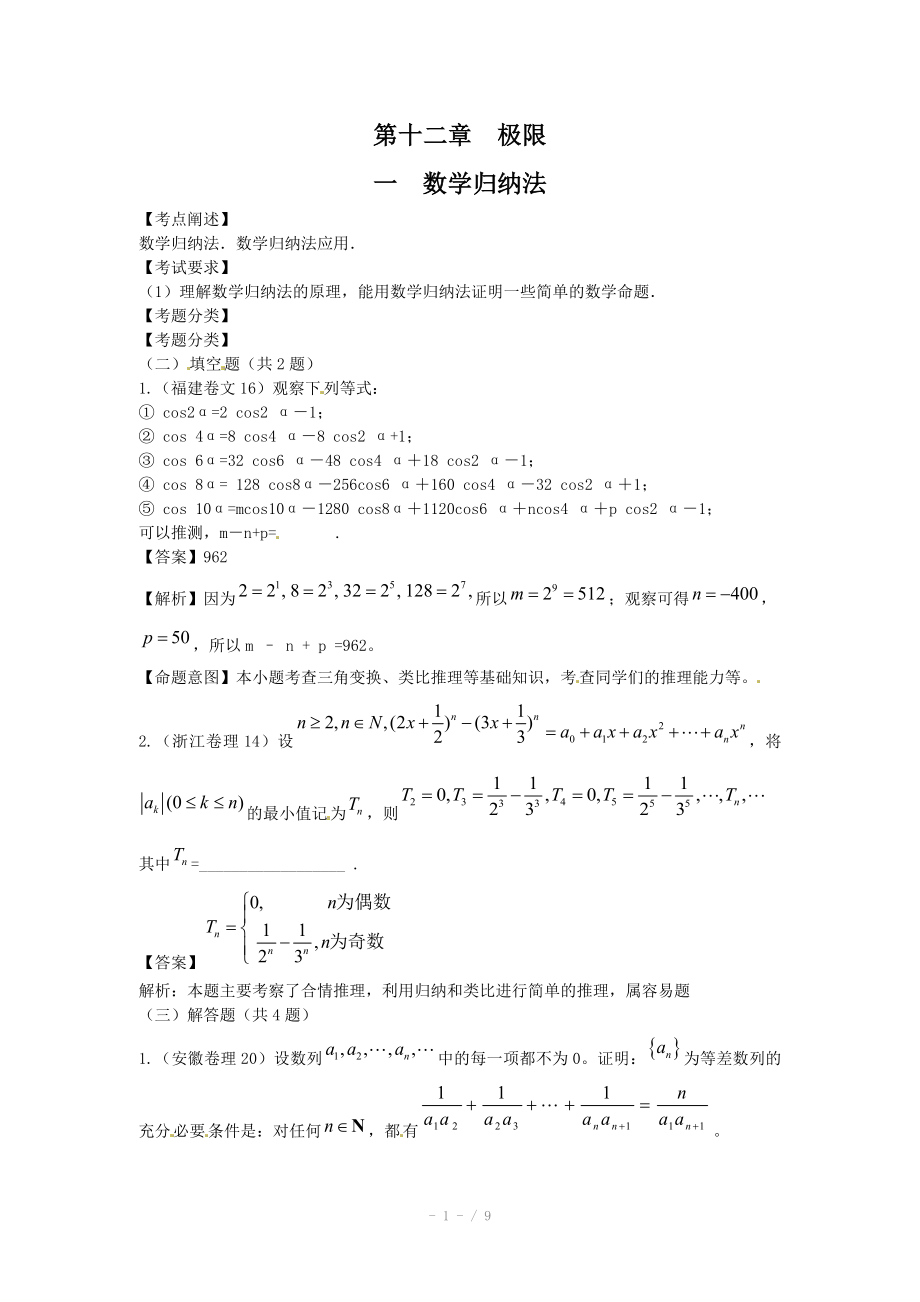 高考数学试题汇编第12章极限第1节数学归纳法_第1页