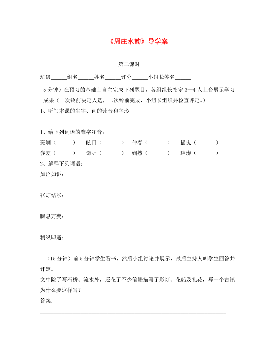 湖南省耒陽市八年級語文上冊第一單元2周莊水韻學(xué)案1無答案語文版通用_第1頁